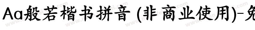 Aa般若楷书拼音 (非商业使用)字体转换